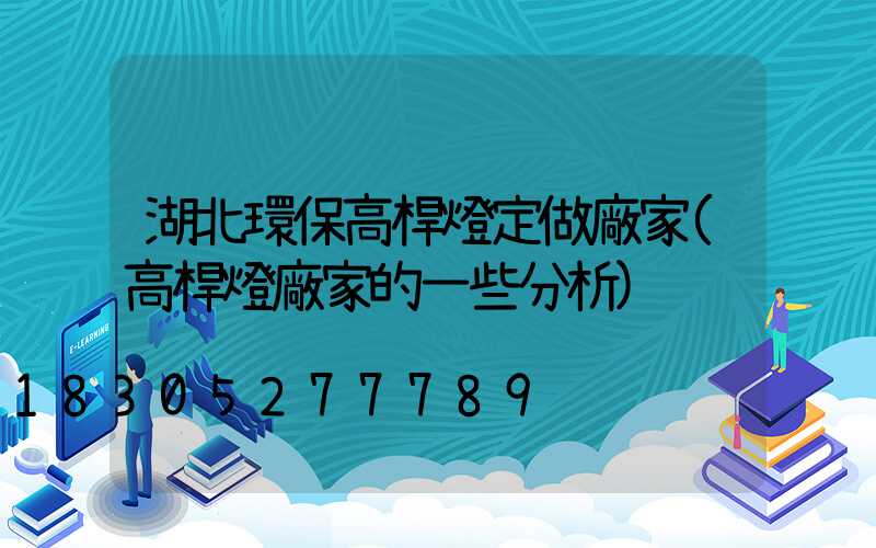 湖北環保高桿燈定做廠家(高桿燈廠家的一些分析)