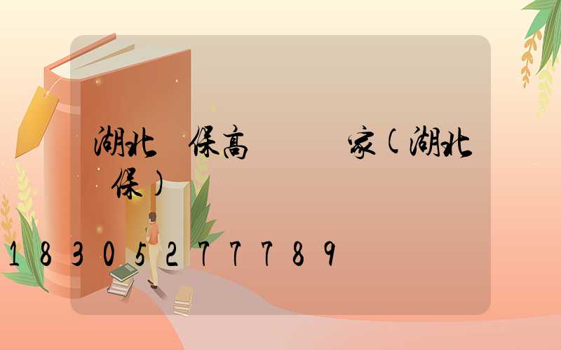 湖北環保高桿燈廠家(湖北環保)