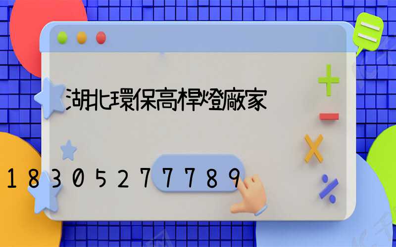 湖北環保高桿燈廠家
