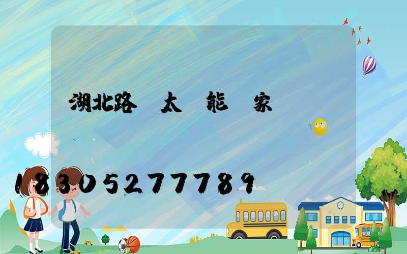 湖北路燈太陽能廠家