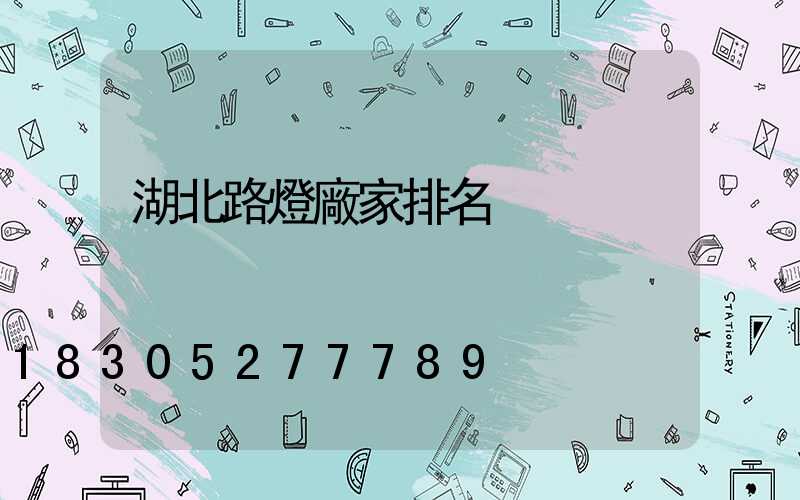 湖北路燈廠家排名