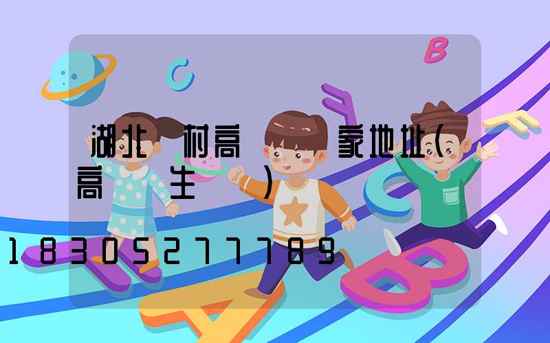 湖北農村高桿燈廠家地址(高桿燈生產廠)