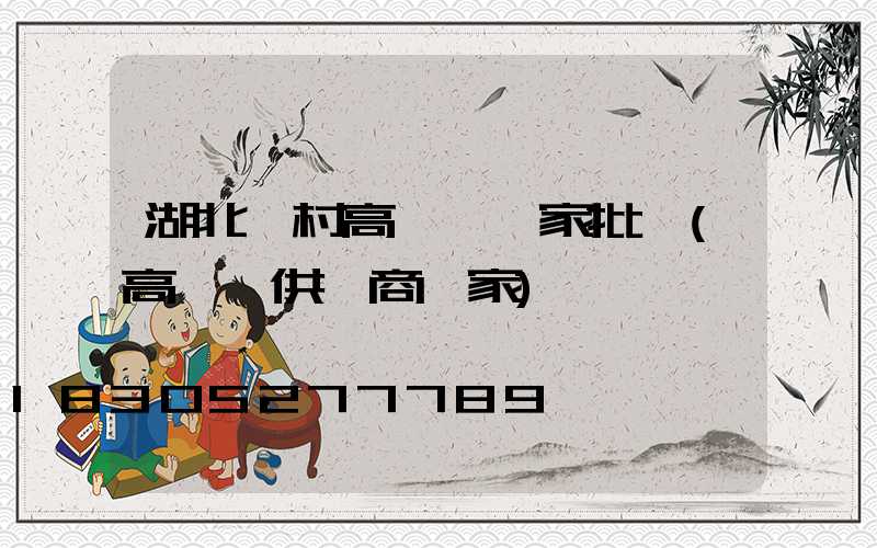 湖北農村高桿燈廠家批發(高桿燈供應商廠家)