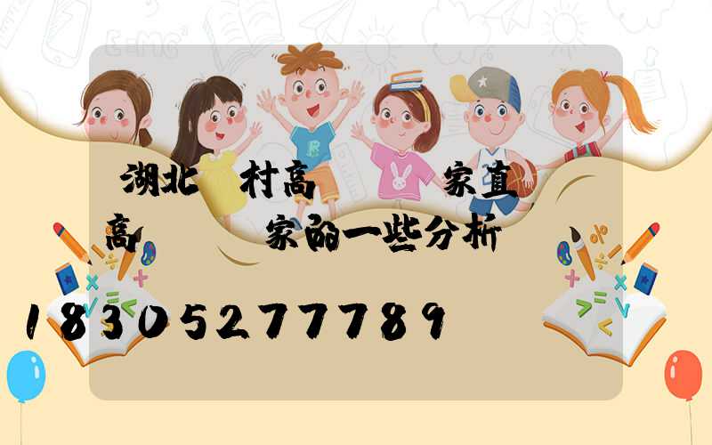 湖北農村高桿燈廠家直銷(高桿燈廠家的一些分析)