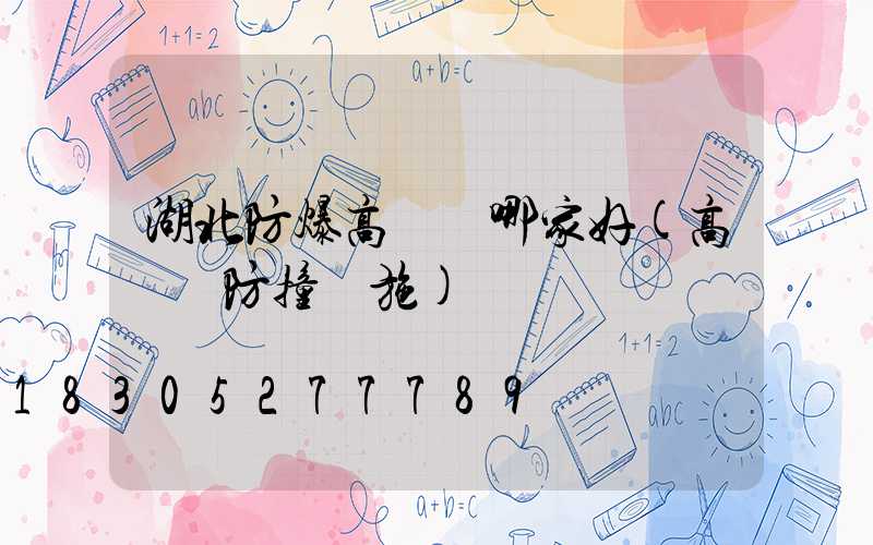 湖北防爆高桿燈哪家好(高桿燈防撞設施)