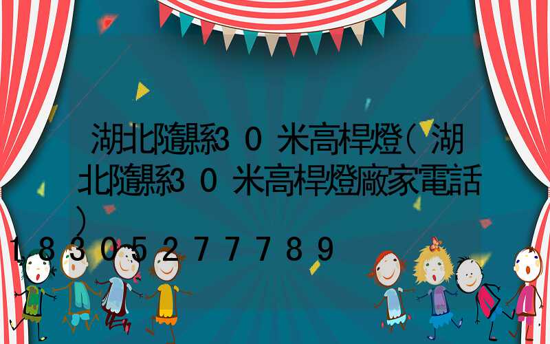 湖北隨縣30米高桿燈(湖北隨縣30米高桿燈廠家電話)