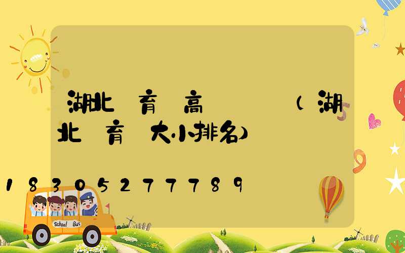 湖北體育館高桿燈報價(湖北體育館大小排名)