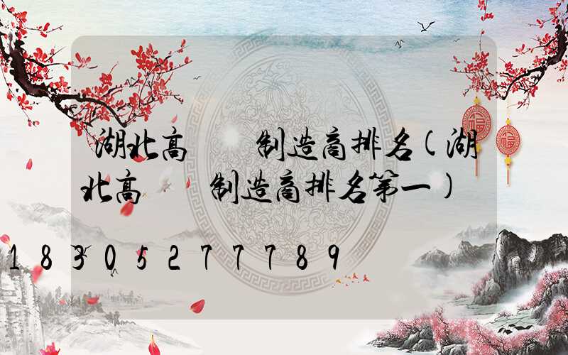 湖北高桿燈制造商排名(湖北高桿燈制造商排名第一)