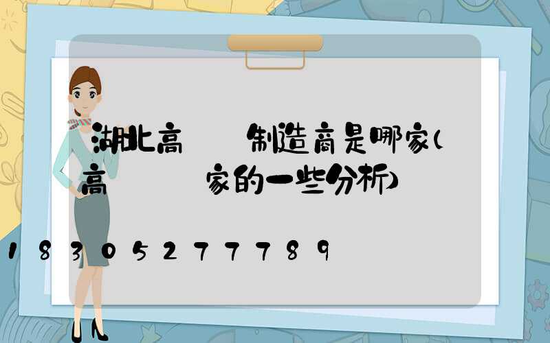 湖北高桿燈制造商是哪家(高桿燈廠家的一些分析)