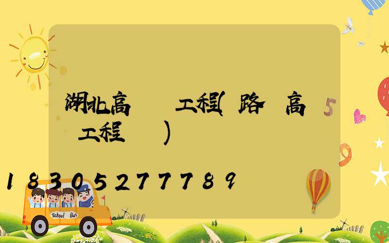 湖北高桿燈工程(路燈高桿燈工程報價)