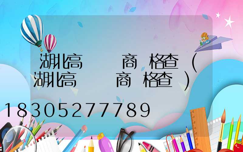 湖北高桿燈廠商價格查詢(湖北高桿燈廠商價格查詢)