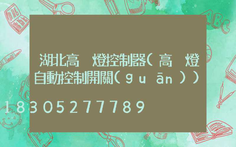 湖北高桿燈控制器(高桿燈自動控制開關(guān))