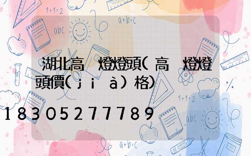 湖北高桿燈燈頭(高桿燈燈頭價(jià)格)