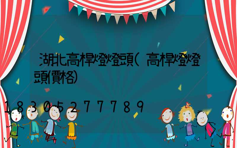 湖北高桿燈燈頭(高桿燈燈頭價格)