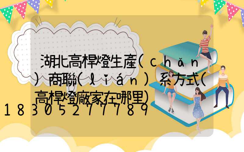 湖北高桿燈生產(chǎn)商聯(lián)系方式(高桿燈廠家在哪里)