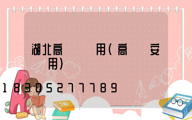 湖北高桿燈費用(高桿燈安裝費用)