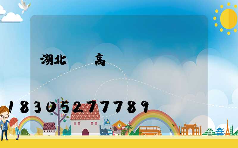 湖北黃岡高桿燈