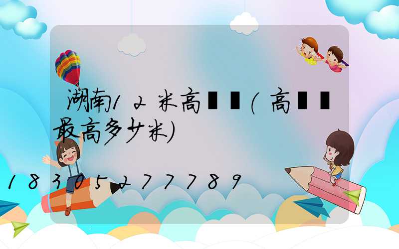 湖南12米高桿燈(高桿燈最高多少米)