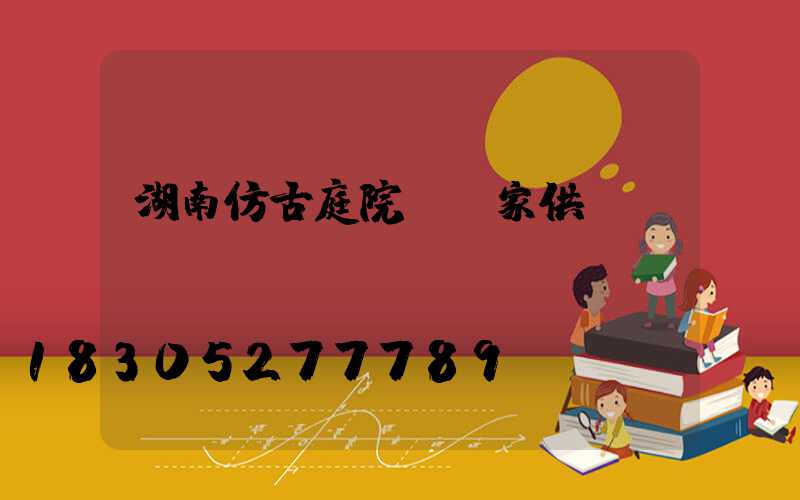 湖南仿古庭院燈廠家供應(yīng)