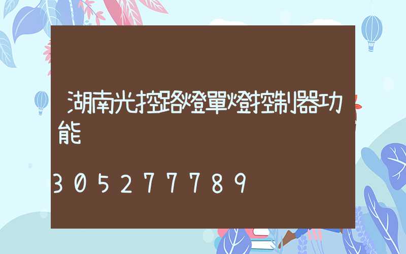 湖南光控路燈單燈控制器功能