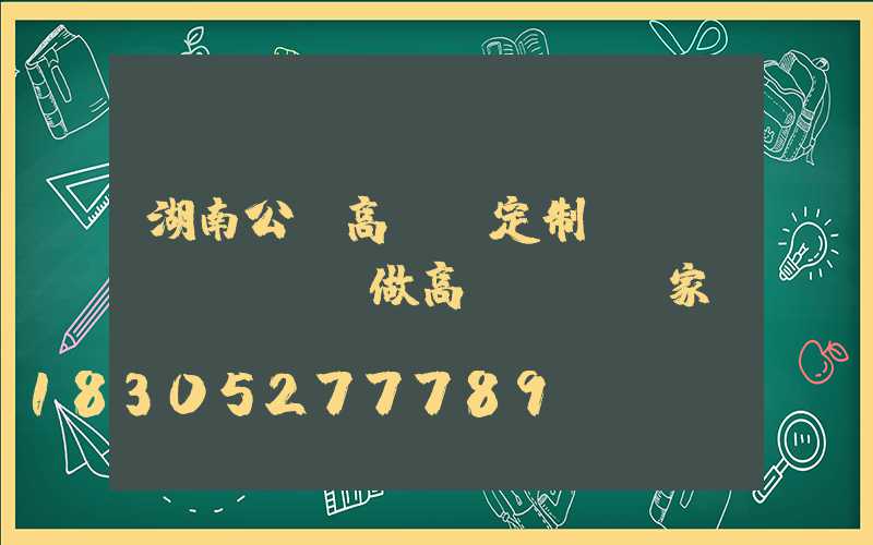 湖南公園高桿燈定制廠(專業(yè)做高桿燈桿廠家)