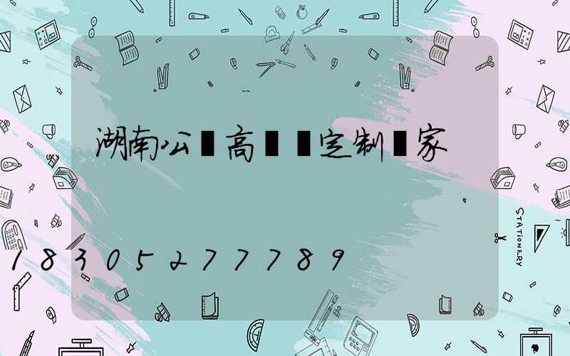 湖南公園高桿燈定制廠家