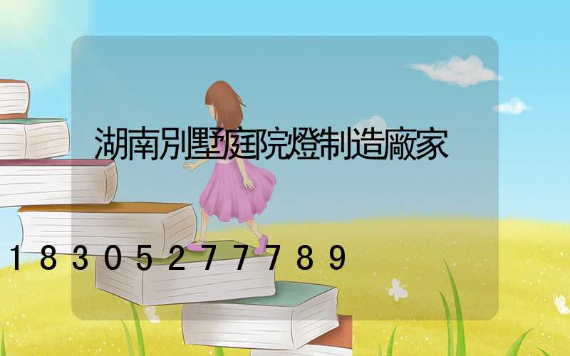 湖南別墅庭院燈制造廠家