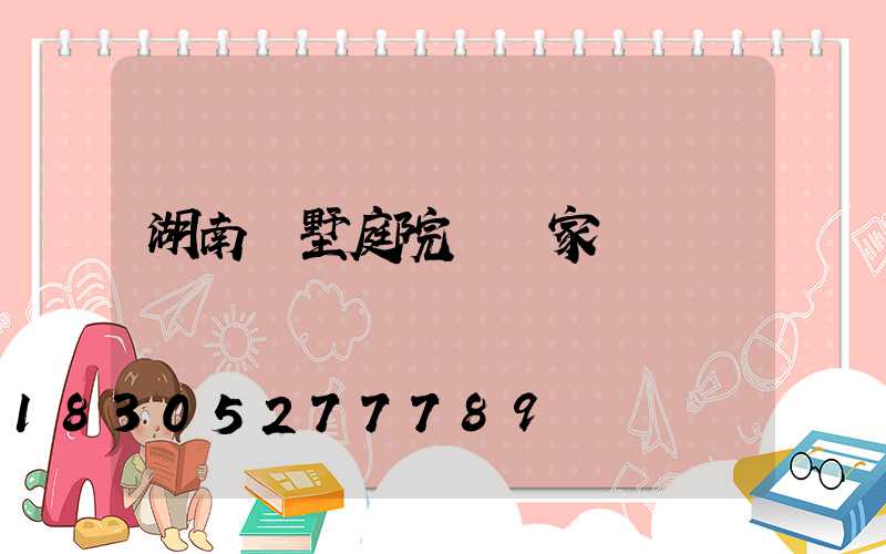 湖南別墅庭院燈廠家