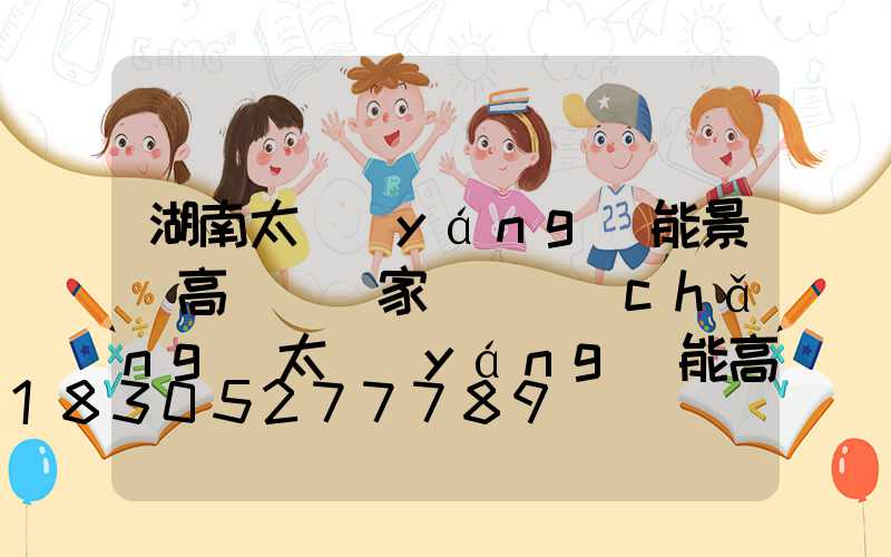 湖南太陽(yáng)能景觀高桿燈廠家(廣場(chǎng)太陽(yáng)能高桿燈價(jià)格)