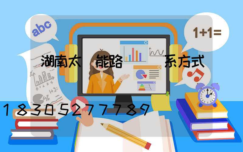 湖南太陽能路燈廠聯系方式