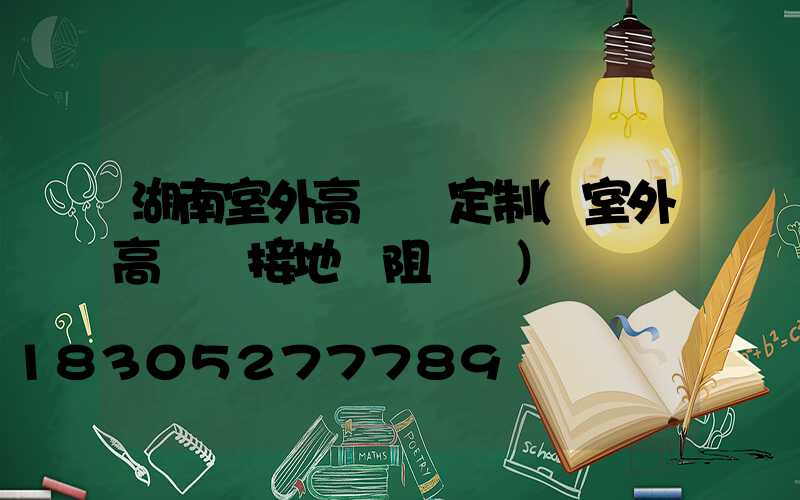 湖南室外高桿燈定制(室外高桿燈接地電阻標準)