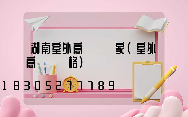 湖南室外高桿燈廠家(室外高桿燈價格)