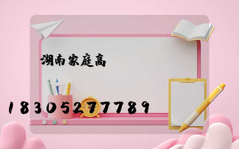 湖南家庭高桿燈