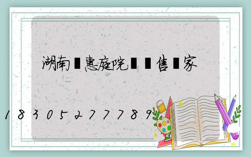 湖南實惠庭院燈銷售廠家