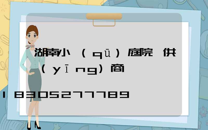 湖南小區(qū)庭院燈供應(yīng)商