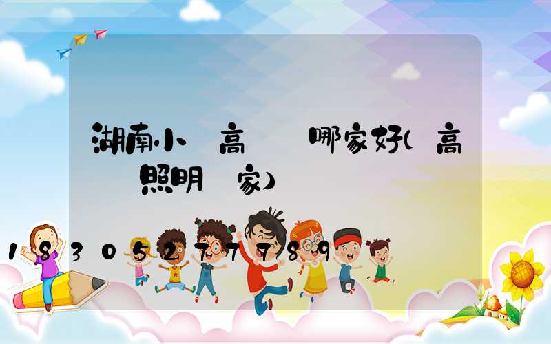 湖南小區高桿燈哪家好(高桿燈照明廠家)