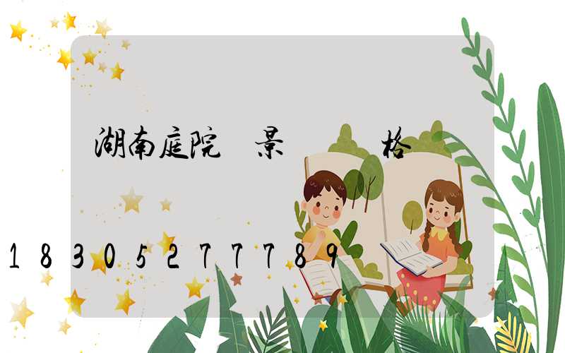 湖南庭院燈景觀燈價格