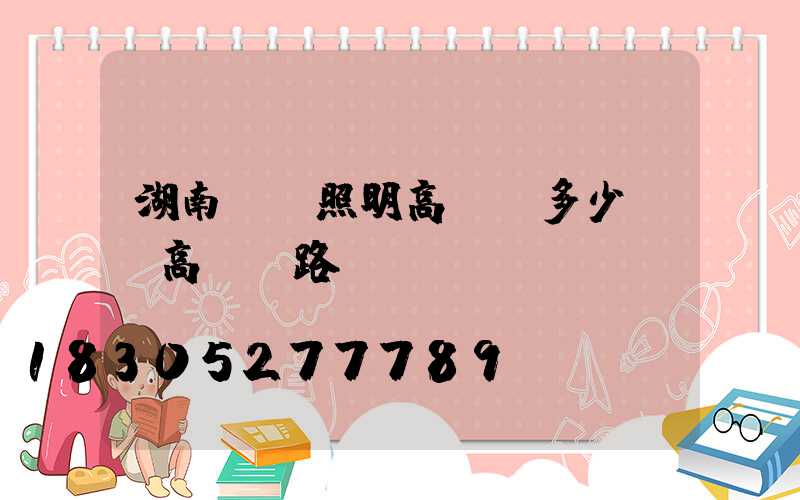 湖南廠區照明高桿燈多少錢(高桿燈路燈廠)