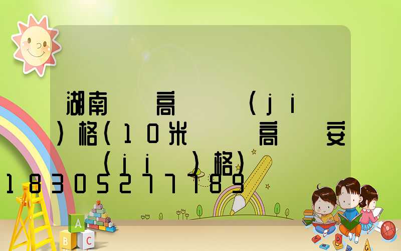 湖南廣場高桿燈價(jià)格(10米廣場燈高桿燈安裝價(jià)格)