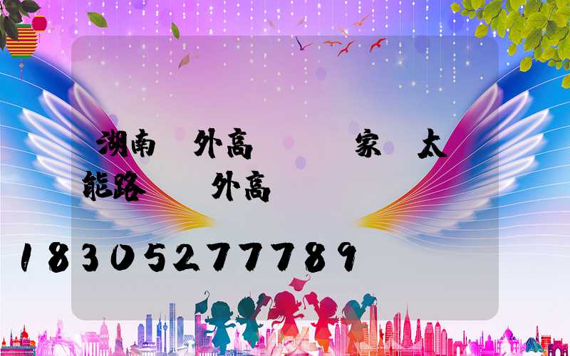 湖南戶外高桿燈廠家(太陽能路燈戶外高桿燈)