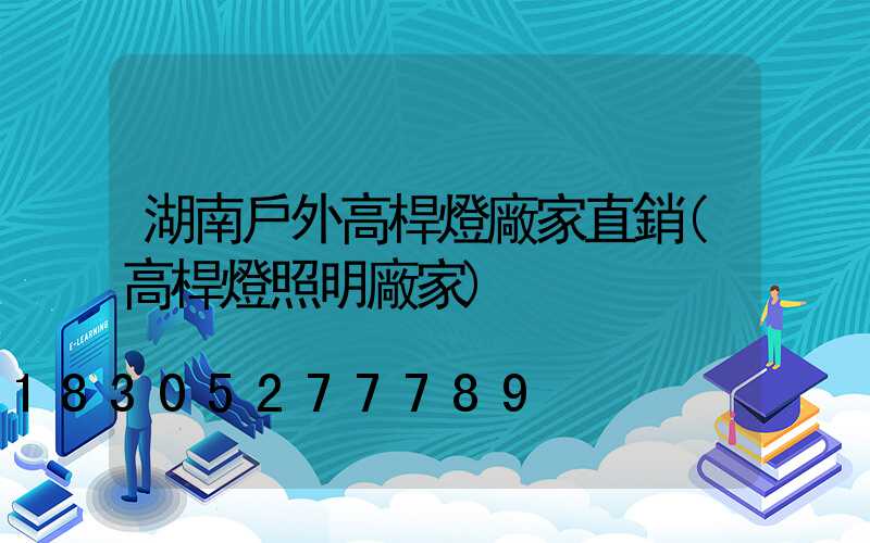 湖南戶外高桿燈廠家直銷(高桿燈照明廠家)