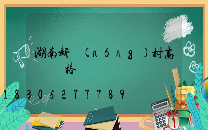 湖南新農(nóng)村高桿燈價格