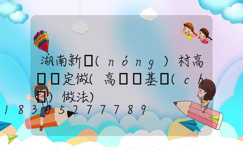 湖南新農(nóng)村高桿燈定做(高桿燈基礎(chǔ)做法)
