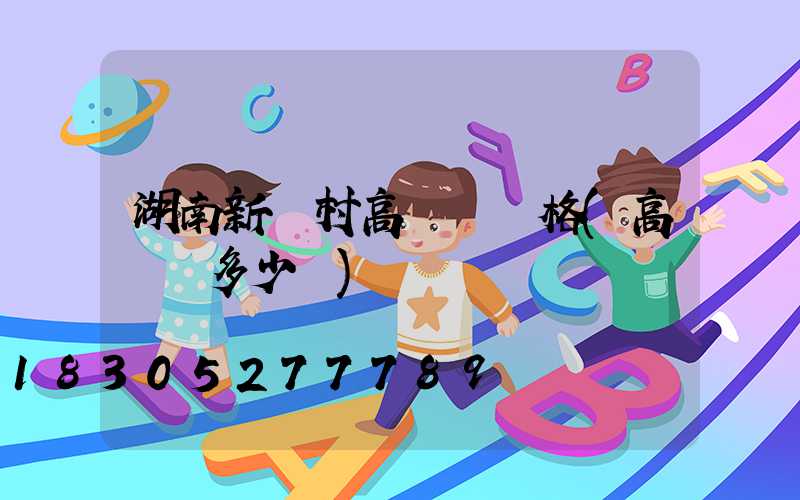 湖南新農村高桿燈價格(高桿燈多少錢)