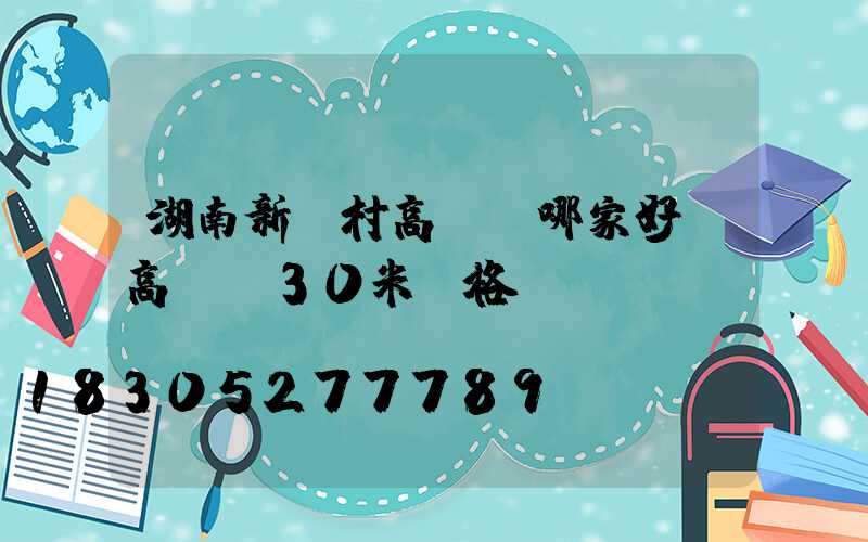 湖南新農村高桿燈哪家好(高桿燈30米價格)