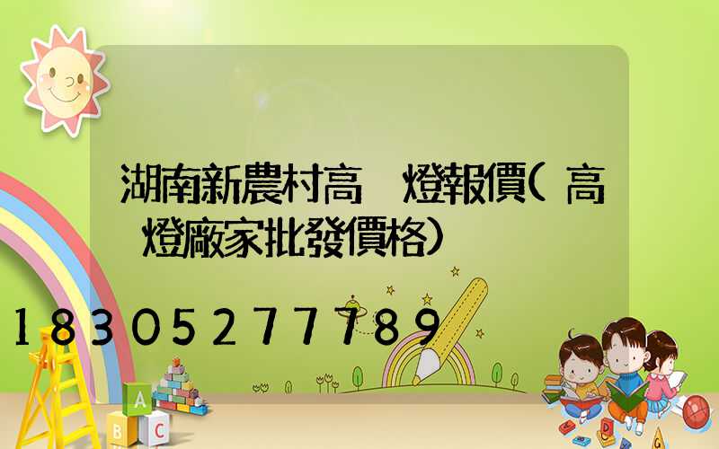 湖南新農村高桿燈報價(高桿燈廠家批發價格)