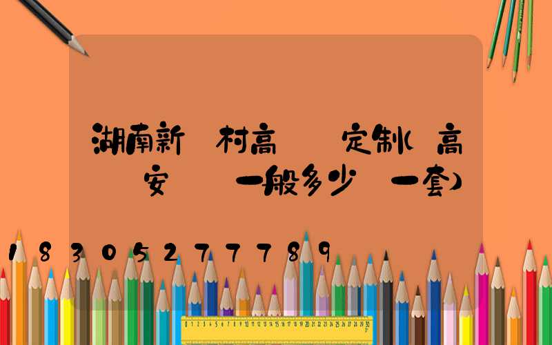 湖南新農村高桿燈定制(高桿燈安裝費一般多少錢一套)