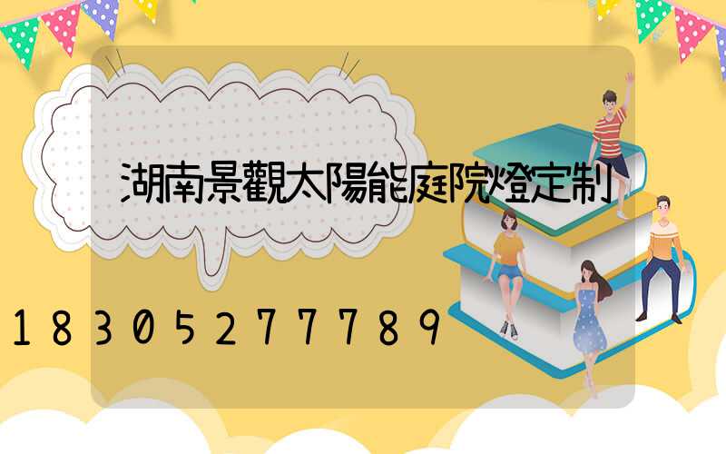 湖南景觀太陽能庭院燈定制