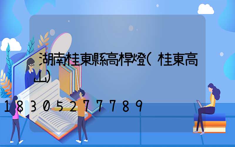 湖南桂東縣高桿燈(桂東高山)