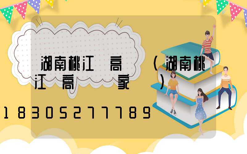 湖南桃江縣高桿燈(湖南桃江縣高桿燈廠家電話)